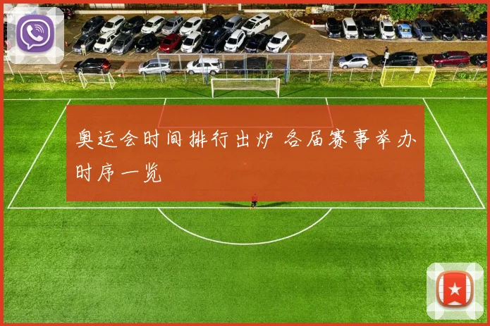 奥运会时间排行出炉 各届赛事举办时序一览